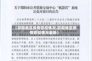 【邵阳地区疫情管控情况,邵阳地区疫情管控情况最新】