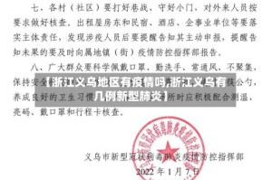 【浙江义乌地区有疫情吗,浙江义乌有几例新型肺炎】