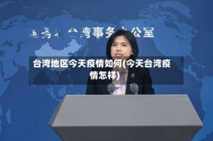 台湾地区今天疫情如何(今天台湾疫情怎样)