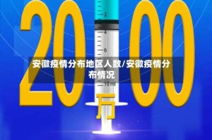 安徽疫情分布地区人数/安徽疫情分布情况