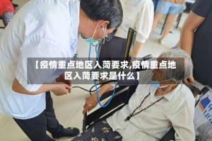 【疫情重点地区入菏要求,疫情重点地区入菏要求是什么】