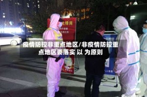 疫情防控非重点地区/非疫情防控重点地区要落实 以 为原则