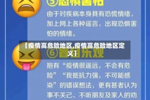【疫情高危险地区,疫情高危险地区定义】