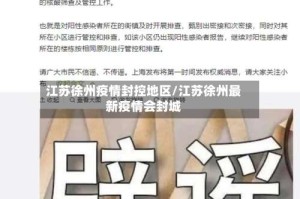 江苏徐州疫情封控地区/江苏徐州最新疫情会封城