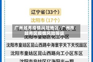 广州越秀疫情风险地区/广州市越秀区疫情风险等级