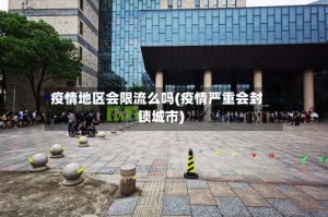 疫情地区会限流么吗(疫情严重会封锁城市)