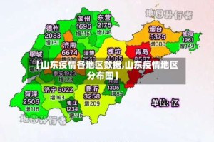 【山东疫情各地区数据,山东疫情地区分布图】