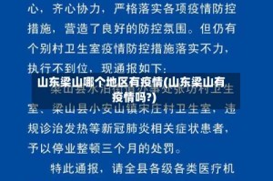 山东梁山哪个地区有疫情(山东梁山有疫情吗?)