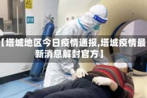 【塔城地区今日疫情通报,塔城疫情最新消息解封官方】