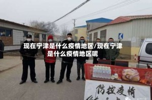现在宁津是什么疫情地区/现在宁津是什么疫情地区呢