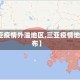 【三亚疫情外溢地区,三亚疫情地图发布】