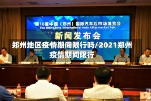 郑州地区疫情期间限行吗/2021郑州疫情期间限行