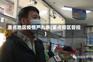 重点地区疫情严九条(重点疫区管控)