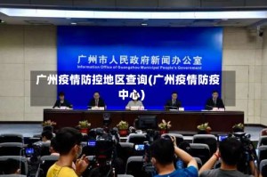 广州疫情防控地区查询(广州疫情防疫中心)