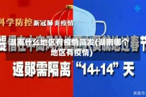 湖南什么地区有疫情高发(湖南哪个地区有疫情)