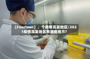 〖Fourteen〗、个疫情高发地区/2021疫情高发地区有哪些地方?