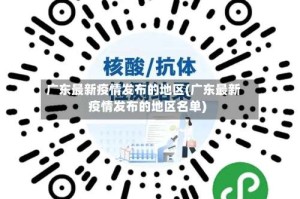 广东最新疫情发布的地区(广东最新疫情发布的地区名单)
