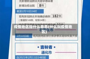 疫情地区指什么意思(什么叫疫情地区)