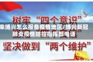 来博兴怎么报备疫情地区/博兴新冠肺炎疫情防控指挥部电话