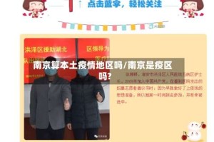 南京算本土疫情地区吗/南京是疫区吗?
