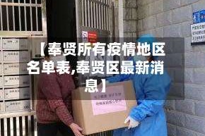 【奉贤所有疫情地区名单表,奉贤区最新消息】