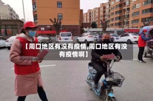 【周口地区有没有疫情,周口地区有没有疫情啊】