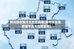郑州现在算什么地区疫情(郑州现在是疫情中高风险地区吗)
