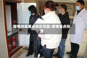 疫情排插重点地区范围/疫情重点排查