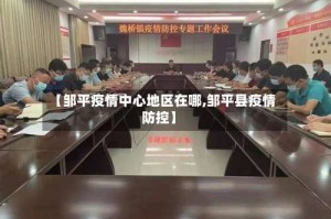 【邹平疫情中心地区在哪,邹平县疫情防控】