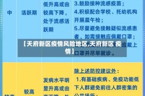 【天府新区疫情风险地区,天府新区 疫情】