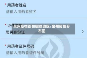 泉州疫情都在哪些地区/泉州疫情分布图