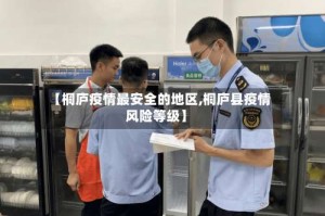 【桐庐疫情最安全的地区,桐庐县疫情风险等级】