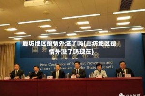 廊坊地区疫情外溢了吗(廊坊地区疫情外溢了吗现在)