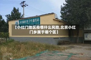 【小红门地区疫情什么风险,北京小红门乡属于哪个区】
