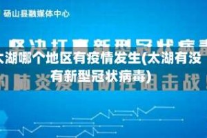 太湖哪个地区有疫情发生(太湖有没有新型冠状病毒)