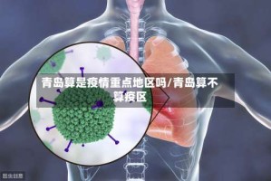 青岛算是疫情重点地区吗/青岛算不算疫区