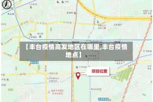 【丰台疫情高发地区在哪里,丰台疫情地点】