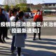 【长治疫情防控消息地区,长治疫情防控最新通知】