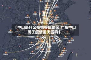 【中山是什么疫情等级地区,广东中山属于疫情重灾区吗】