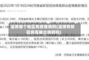 淄博哪个地区有疫情病例(淄博有新冠病毒确诊病例吗)
