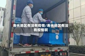 寿光地区有没有疫情/寿光地区有没有疫情啊