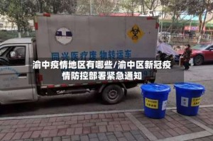 渝中疫情地区有哪些/渝中区新冠疫情防控部署紧急通知