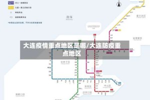 大连疫情重点地区是哪/大连防疫重点地区