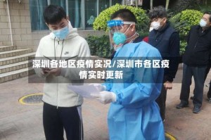 深圳各地区疫情实况/深圳市各区疫情实时更新