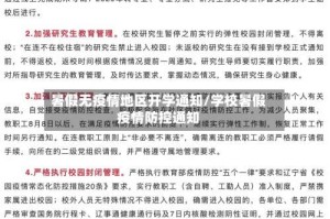 暑假无疫情地区开学通知/学校暑假疫情防控通知