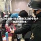 武汉疫情各个地区捐赠(武汉疫情各个地区捐赠名单)