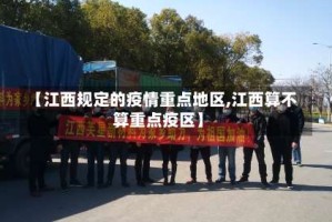 【江西规定的疫情重点地区,江西算不算重点疫区】