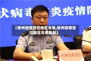 【柳州疫情管控地区名单,柳州疫情管控地区名单最新】