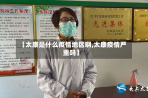 【太康是什么疫情地区啊,太康疫情严重吗】