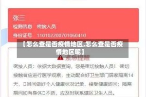 【怎么查是否疫情地区,怎么查是否疫情地区呢】